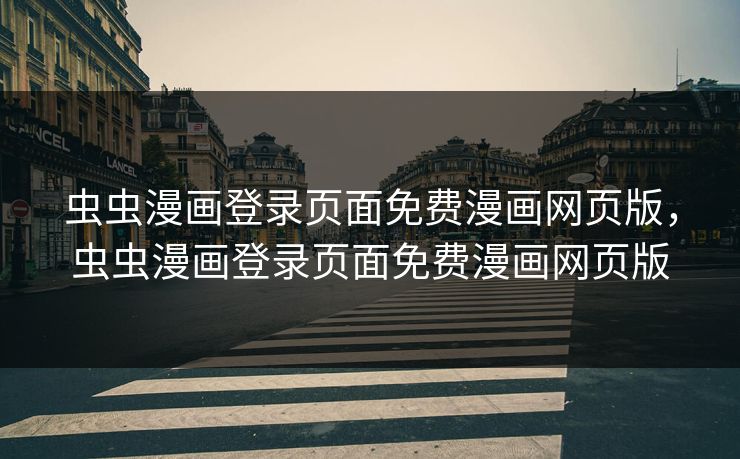 虫虫漫画登录页面免费漫画网页版，虫虫漫画登录页面免费漫画网页版