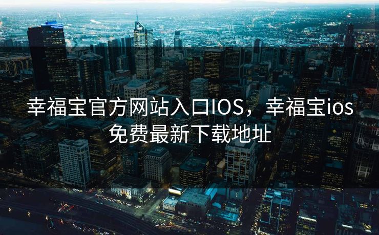 幸福宝官方网站入口IOS，幸福宝ios免费最新下载地址