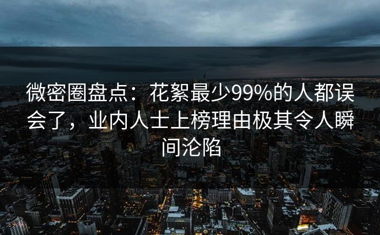 微密圈盘点：花絮最少99%的人都误会了，业内人士上榜理由极其令人瞬间沦陷