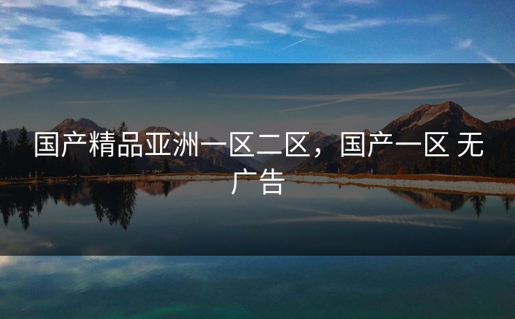 国产精品亚洲一区二区，国产一区 无广告