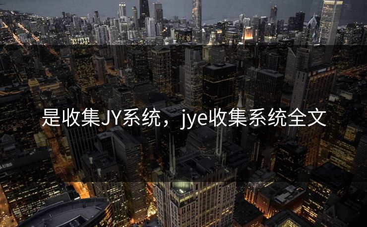 是收集JY系统，jye收集系统全文