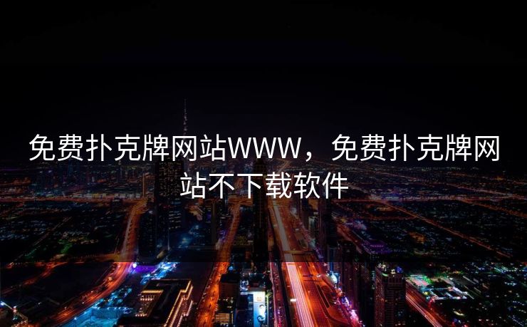 免费扑克牌网站WWW，免费扑克牌网站不下载软件